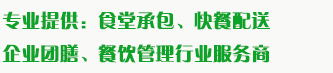 食堂承包、食材配送、團(tuán)餐于一體，為企業(yè)提供標(biāo)準(zhǔn)團(tuán)膳和安全的食品